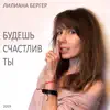 Лилиана Бергер - Будешь счастлив ты - Single